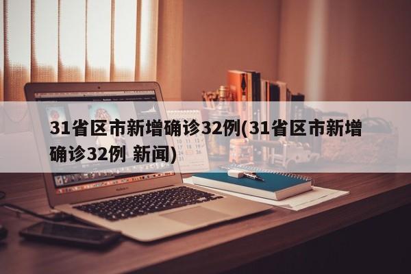 31省区市新增确诊32例