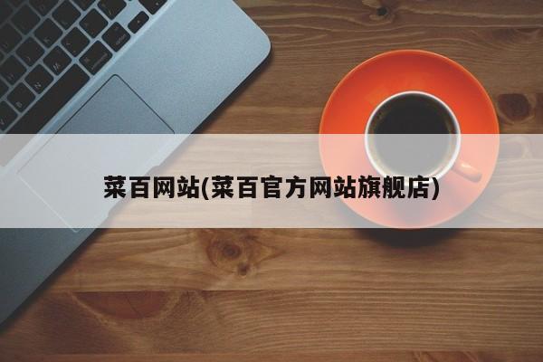 菜百网站(菜百官方网站旗舰店)