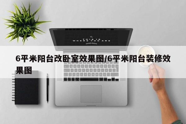 6平米阳台改卧室效果图/6平米阳台装修效果图