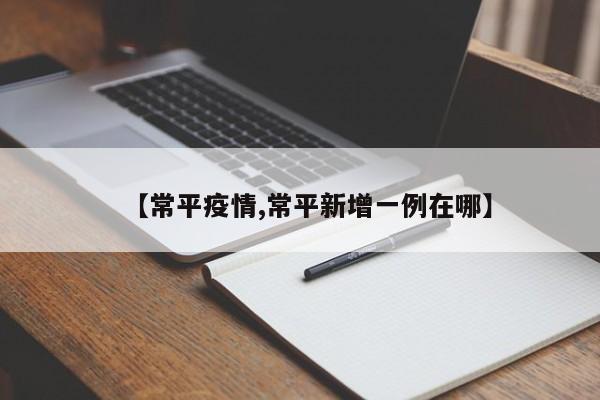 【常平疫情,常平新增一例在哪】