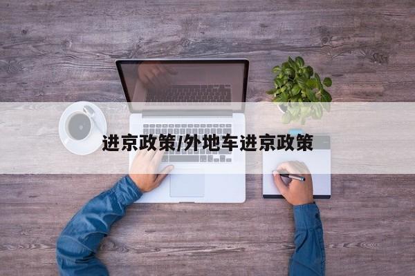 进京政策/外地车进京政策