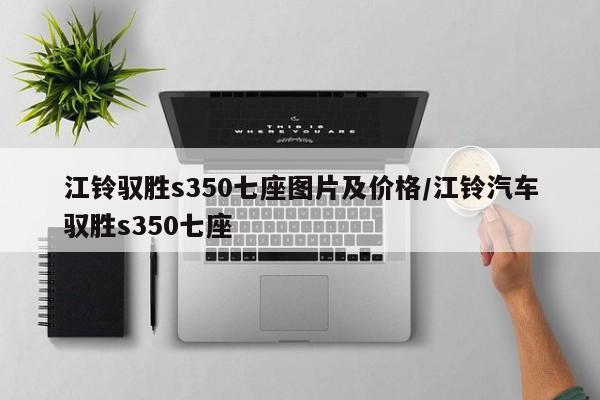 江铃驭胜s350七座图片及价格/江铃汽车驭胜s350七座
