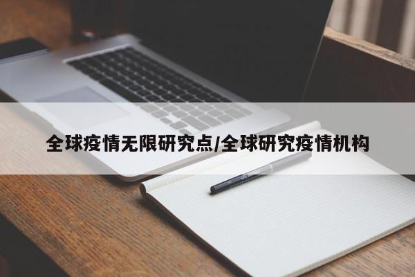 全球疫情无限研究点/全球研究疫情机构