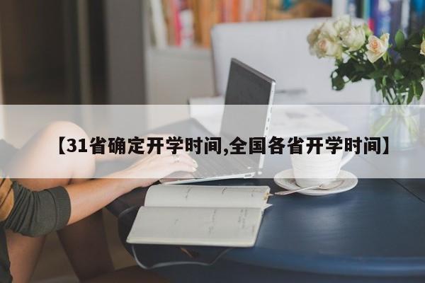 【31省确定开学时间,全国各省开学时间】
