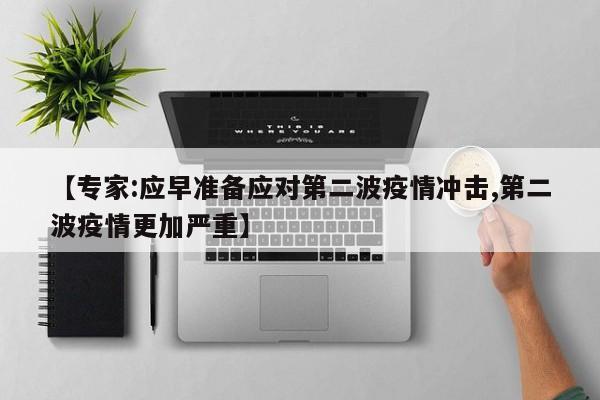 【专家:应早准备应对第二波疫情冲击,第二波疫情更加严重】