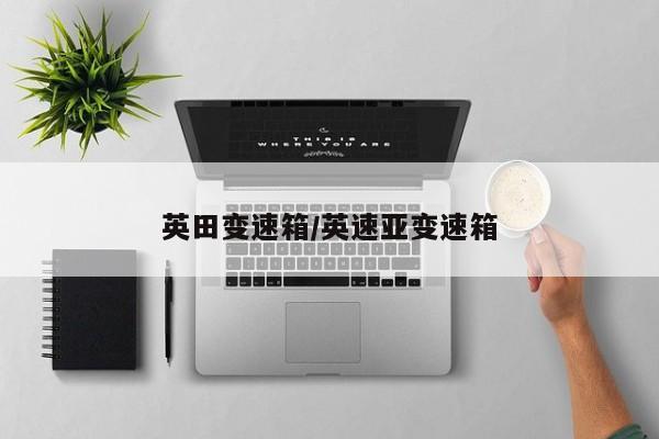 英田变速箱/英速亚变速箱