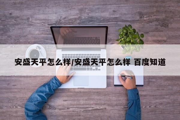 安盛天平怎么样/安盛天平怎么样 百度知道