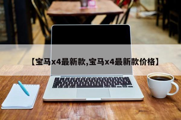 【宝马x4最新款,宝马x4最新款价格】
