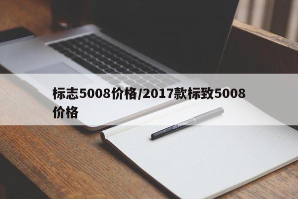 标志5008价格/2017款标致5008价格