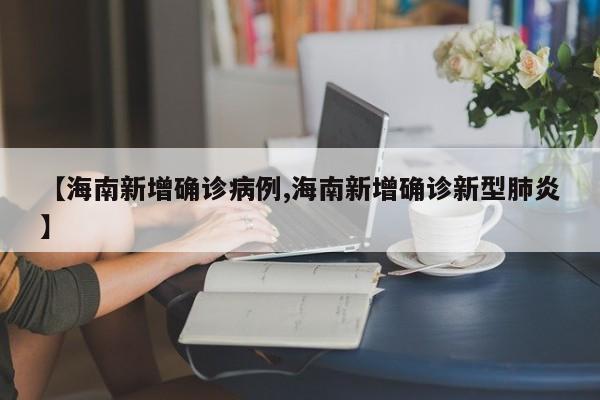 【海南新增确诊病例,海南新增确诊新型肺炎】