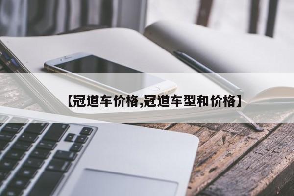 【冠道车价格,冠道车型和价格】