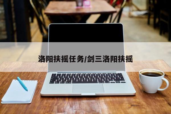 洛阳扶摇任务/剑三洛阳扶摇