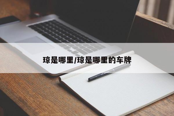 琼是哪里/琼是哪里的车牌