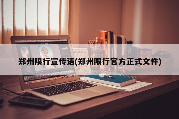 郑州限行宣传语(郑州限行官方正式文件)