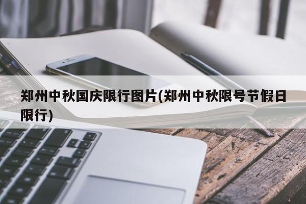 郑州中秋国庆限行图片(郑州中秋限号节假日限行)