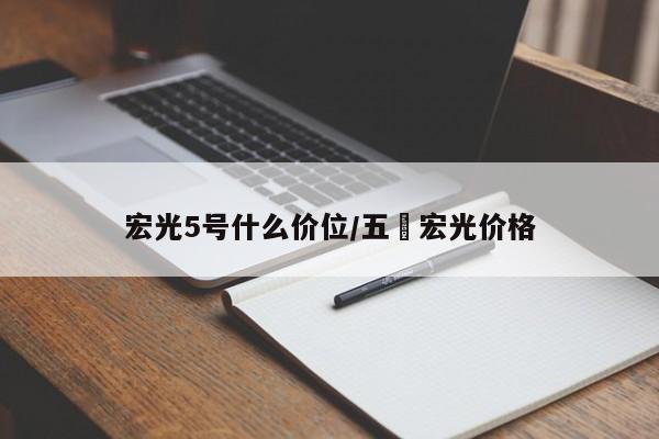 宏光5号什么价位/五夌宏光价格