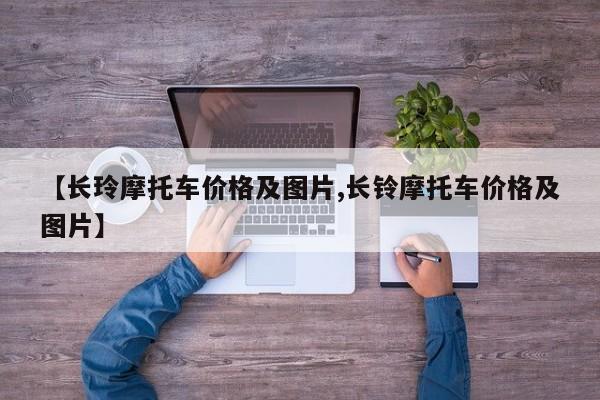 【长玲摩托车价格及图片,长铃摩托车价格及图片】
