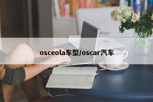 osceola车型