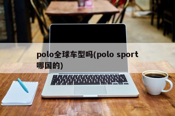 polo全球车型吗