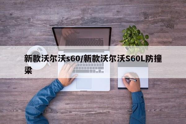 新款沃尔沃s60/新款沃尔沃S60L防撞梁