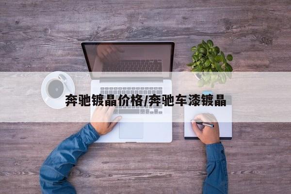 奔驰镀晶价格