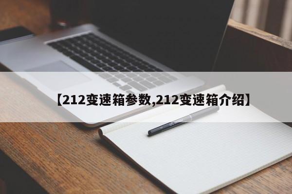 212变速箱参数