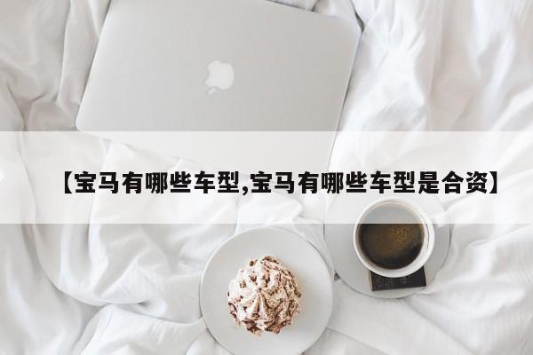 宝马有哪些车型