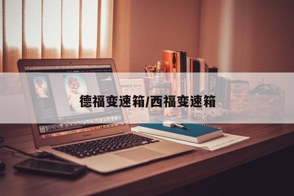 德福变速箱/西福变速箱