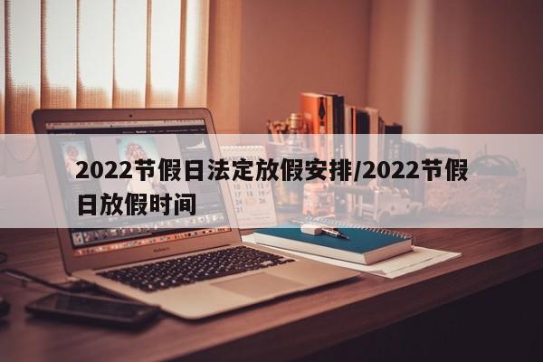 2022节假日法定放假安排