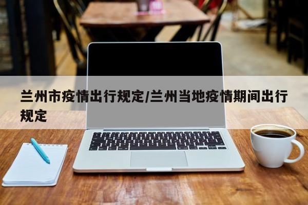 兰州市疫情出行规定