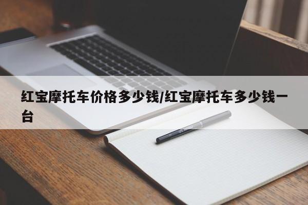 红宝摩托车价格多少钱