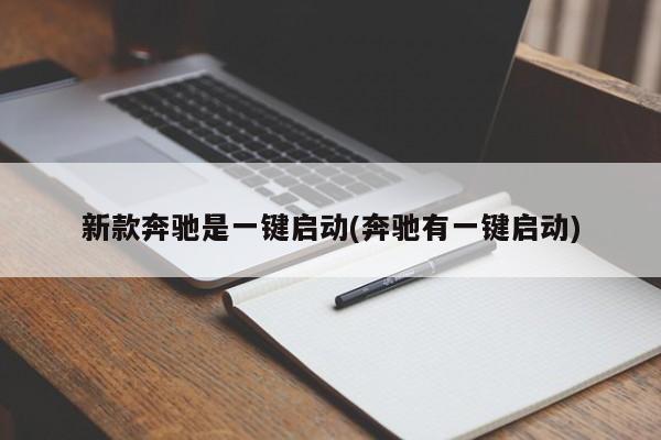 新款奔驰是一键启动