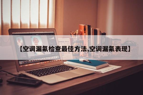 空调漏氟检查最佳方法