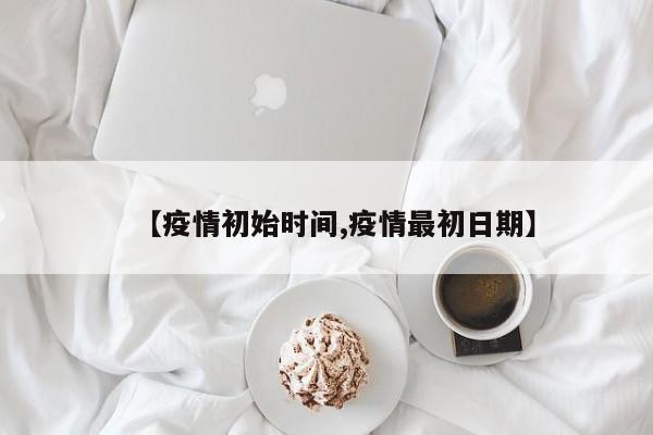 疫情初始时间
