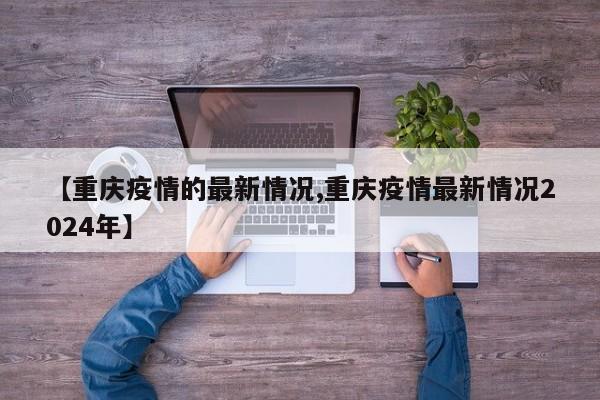 重庆疫情的最新情况