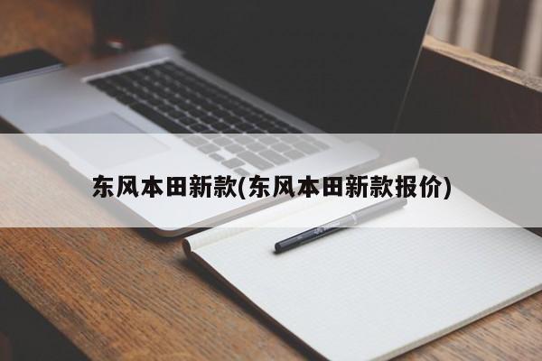 东风本田新款(东风本田新款报价)
