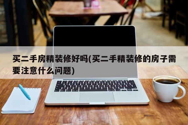 买二手房精装修好吗