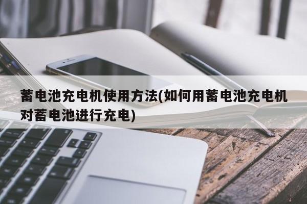 蓄电池充电机使用方法