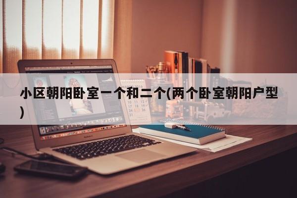 小区朝阳卧室一个和二个