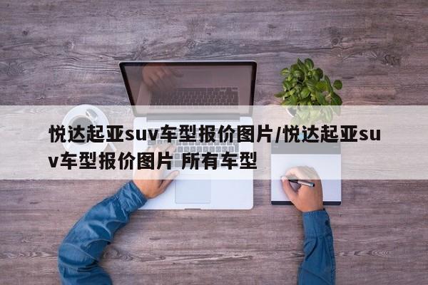 悦达起亚suv车型报价图片