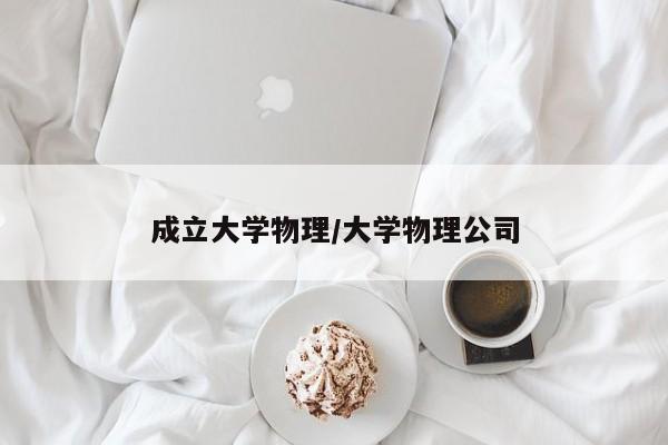 成立大学物理