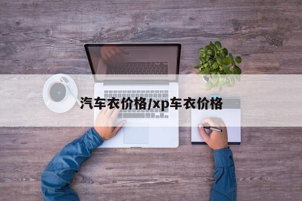 汽车衣价格/xp车衣价格