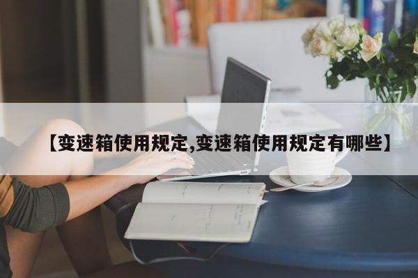 变速箱使用规定