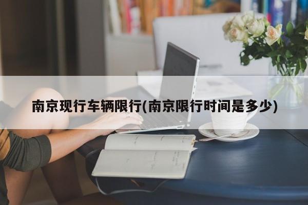 南京现行车辆限行