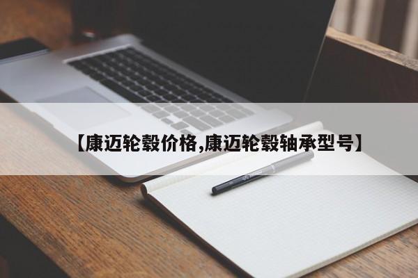 康迈轮毂价格