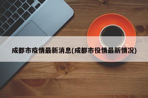 成都市疫情最新消息
