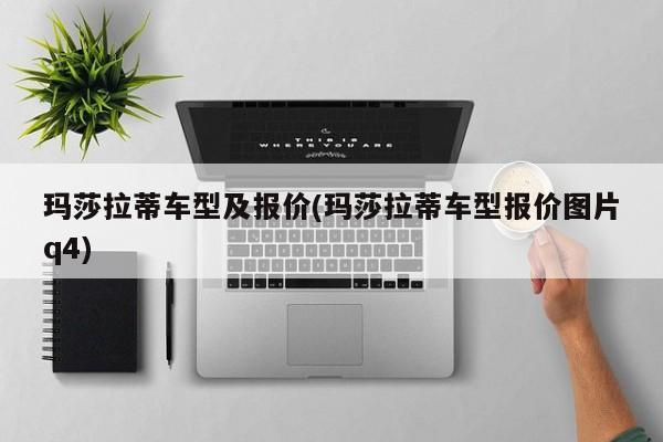 玛莎拉蒂车型及报价(玛莎拉蒂车型报价图片q4)
