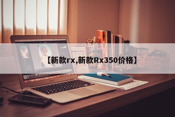 【新款rx,新款Rx350价格】