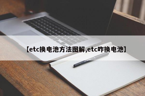 【etc换电池方法图解,etc咋换电池】