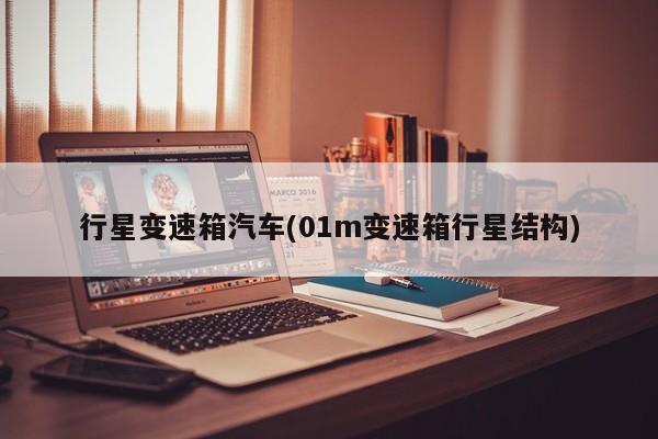 行星变速箱汽车(01m变速箱行星结构)